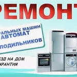 Ремонт Холодильников Стиральных Машин