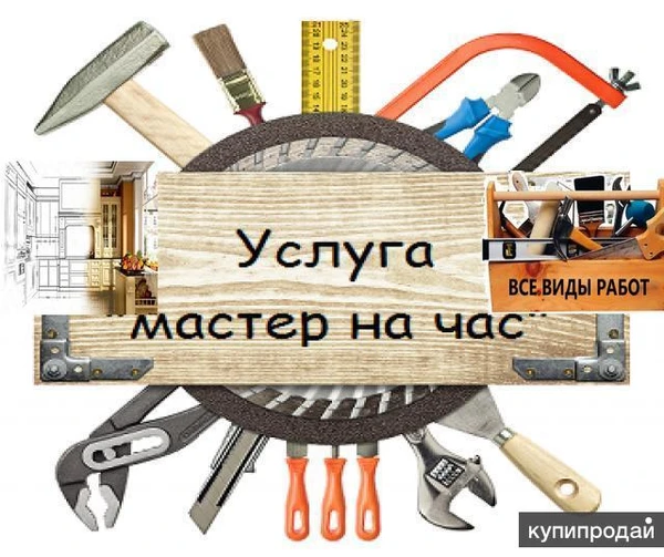 Фото Мастер на час