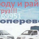 Грузоперевозки по городу и району