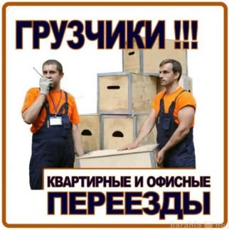 Фото Грузчики/Перевозки Усолье-Сибирское