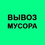 Вывоз мусора,грузоперевозки