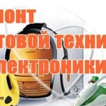 Ремонт бытовой техники и электроники