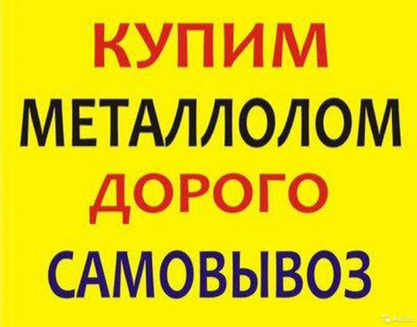 Фото Вывоз металлолома в Курске