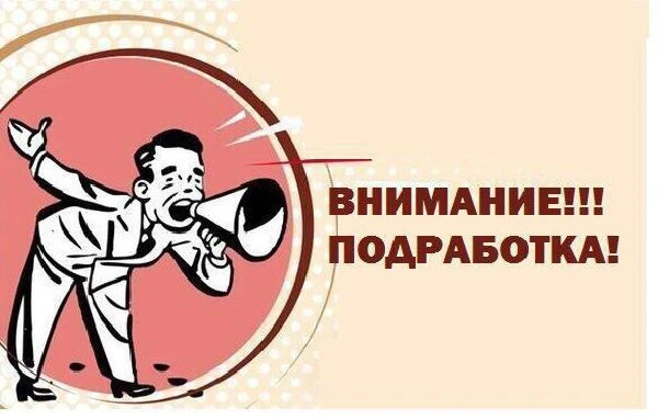 Фото СРОЧНАЯ ПОДРАБОТКА