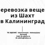 Перевозка вещей из Шахт в Калининград