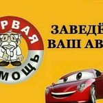 Прикурить авто в Уфе (12-24В), вскрыть авто, букс