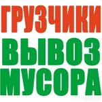 Вывоз строительного мусора, услуги грузчиков.