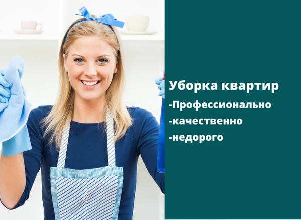 Фото Уборка квартир/домов/коттеджей недорого!
