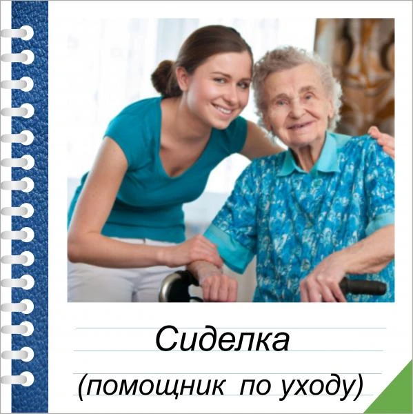 Фото Обучение профессии "Сиделка"