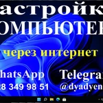 Фото №2 Компьютерная помощь через интернет
