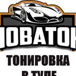 Тонирование в Туле - Тонировка легковых авто