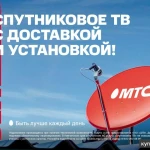 Продажа и Установка спутникового ТВ МТС