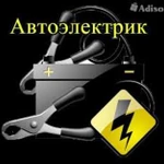 Автоэлектрик.Автосигнализации.Выезд