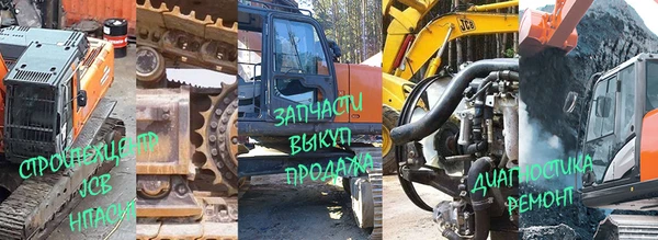 Фото HITACHI JCB HYUNDAI KOMATSU, ЗАПЧАСТИ ЭКСКАВАТОРОВ, ОРИГИНАЛ И АЛЬТЕРНАТИВА