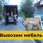 Вывоз старой мебели в Новосибирске