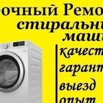 Ремонт стиральных машин(+на дому)
