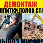 Демонтаж, разнорабочие, слом домов