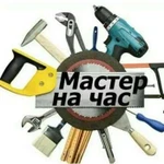 Мастер универсал, муж на час