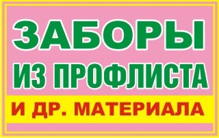 Фото Заборы из профлиста и других материалов