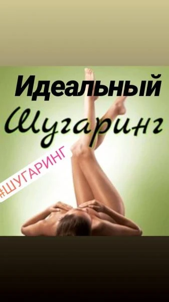Фото Шугаринг