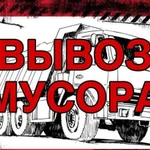 Вывоз мусора