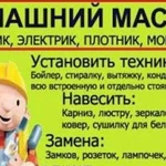 Мастер на час.Электрика, сантехника