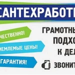 Сантехнические работы