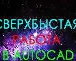 Научу чертить в autocad или выполню чертеж за вас