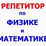 Репетитор по физике и математике