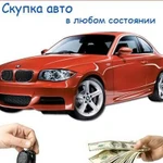 Выкуп авто в любом состоянии