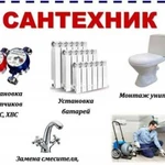 Сантехник