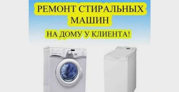 Фото Ремонт стиральных машин