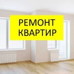 Ремонт квартир