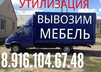 Фото Грузоперевозки 8.916.104.67.48  УТИЛИЗАЦИЯ