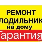 Ремонт холодильников. На дому. Частный мастер