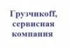 Фото Гpyзчиkoff