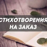 Лучшие для вас - стихи на заказ