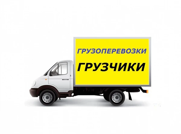 Фото Почасовая газель с грузчиками. Переезды. Такелаж