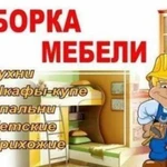 Сборка и разборка корпусной мебели