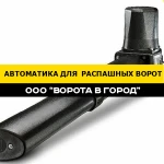 Автоматика для распашных ворот под ключ в Михайловске