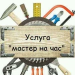 Мастер на час