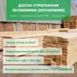 фото Доска строганная 25x150x6000 (22x145x6000) сухая ОПТОМ