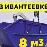 Вывоз мусора в Ивантеевке