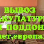 Круглосуточно вывоз макулатуры, поддон