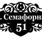 Фото №4 Табличка с адресом на дом