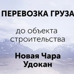 Доставка груза в Новую Чару на Удоканский ГМК 