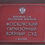 Представительство Военнослужащих в Московском гарнизонном ВС