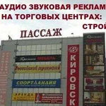 Аудиозвуковая реклама на Торговых центрах