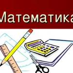 Репетитор по математике