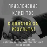 Привлечение клиентов с гарантией